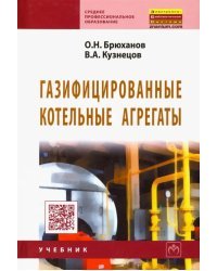 Газифицированные котельные агрегаты. Учебник