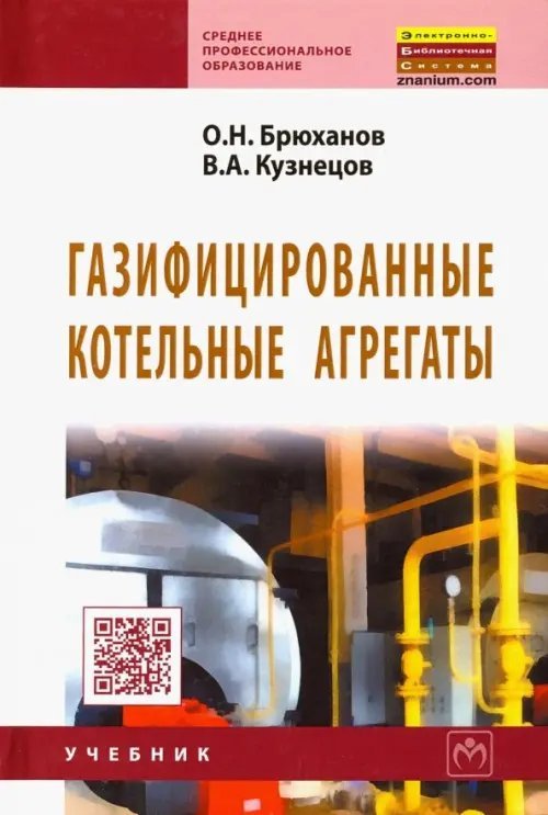 Газифицированные котельные агрегаты. Учебник