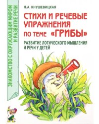 Стихи и речевые упражнения по теме &quot;Грибы&quot;. Развитие логического мышления и речи у детей