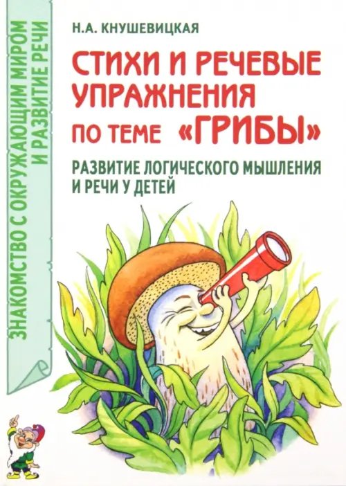 Стихи и речевые упражнения по теме &quot;Грибы&quot;. Развитие логического мышления и речи у детей