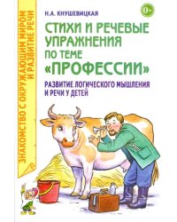 Стихи и речевые упражнения по теме &quot;Профессии&quot;. Развитие логического мышления и речи у детей