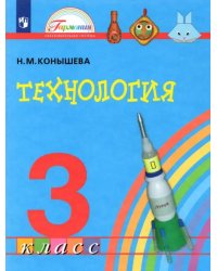 Технология. 3 класс. Учебник. ФГОС