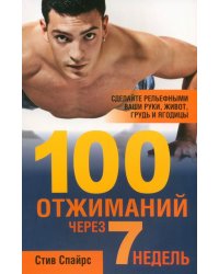 100 отжиманий через 7 недель