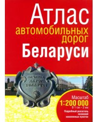 Атлас автомобильных дорог Беларуси. Масштаб 1:200 000