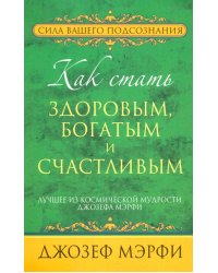 Как стать здоровым, богатым и счастливым