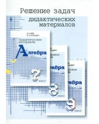 Решение задач дидактических материалов по алгебре Б.Г. Зива и В.А. Гольдича для 7, 8 и 9 классов