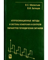 Аппроксимационные методы и системы измерения и контроля параметров периодических сигналов