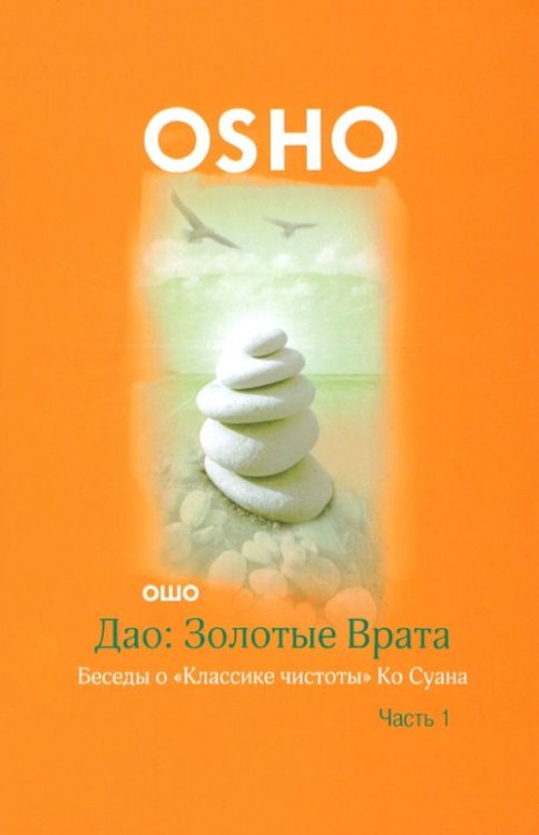 Дао: Золотые Врата. Беседы о &quot;Классике чистоты&quot; Ко Суана. В 2-х частях. Часть 1