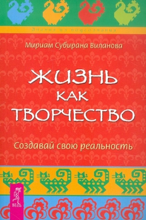 Жизнь как творчество. Создавай свою реальность