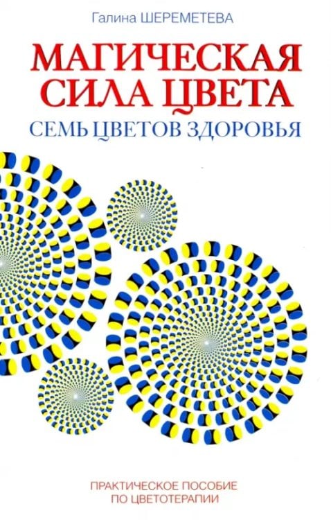 Магическая сила цвета. Семь цветов здоровья. Практическое пособие по цветотерапии