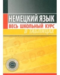 Немецкий язык. Весь школьный курс в таблицах