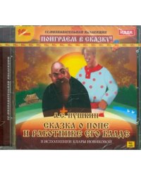 CD-ROM. Сказка о попе и работнике его Балде (CDpc)