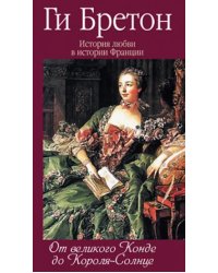 История любви в истории Франции. Книга 4. От великого Конде до Короля-Солнце