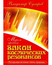 Миром правит закон космических резонансов. Книга 1