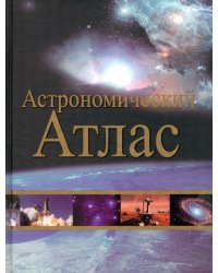 Астрономический атлас