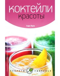 Коктейли красоты