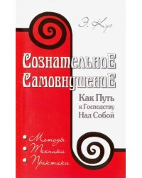 Сознательное самовнушение как путь к господству над собой. Методы, техника, практика