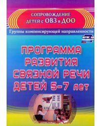 Программа развития связной речи детей 5-7 лет. ФГОС ДО