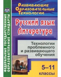 Русский язык. Литература. 5-11 классы. Технологии проблемного и развивающего обучения