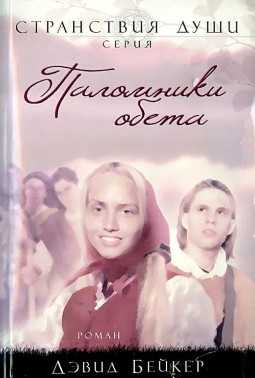 Паломники обета