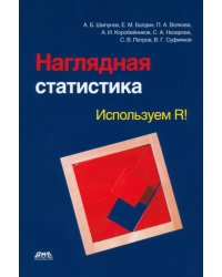 Наглядная статистика. Используем R!