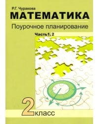 Математика. 2 класс. Поурочное планирование. Часть 1. В 2-х частях. Часть 1.2