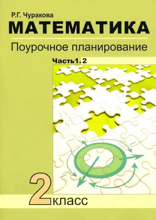 Математика. 2 класс. Поурочное планирование. Часть 1. В 2-х частях. Часть 1.2