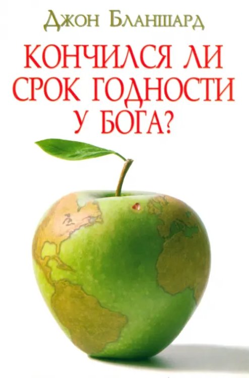 Кончился ли срок годности у Бога?