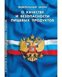 ФЗ &quot;О качестве и безопасности пищевых продуктов&quot;