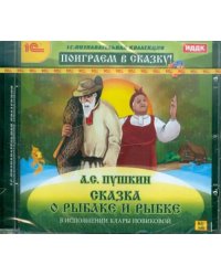 CD-ROM. Сказка о рыбаке и рыбке (CDpc)