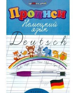 Прописи. Немецкий