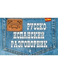 Русско-испанский разговорник