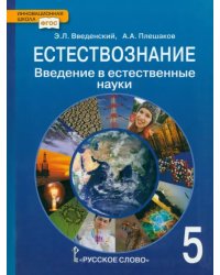 Естествознание. Введение в естественные науки. 5 класс. Учебник. ФГОС