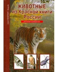 Животные из Красной книги России