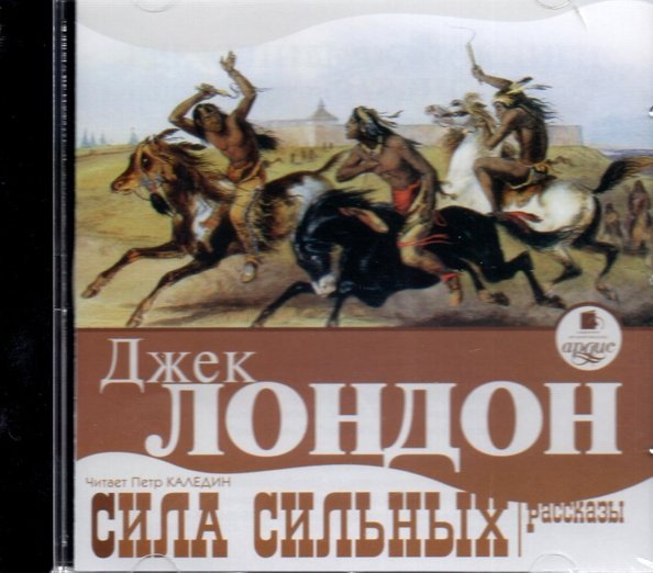 CD-ROM (MP3). CDmp3. Сила сильных. Рассказы