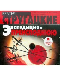 CD-ROM (MP3). Экспедиция в преисподнюю. Аудиокнига