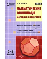 Математические олимпиады. Методика подготовки. 5-8 классы