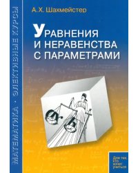 Уравнения и неравенства с параметрами