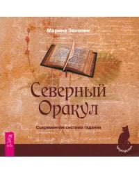 Северный Оракул. Современная система гадания