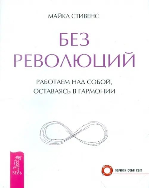 Без революций. Работаем над собой, оставаясь в гармонии