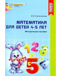 Математика для детей 4-5 лет. Учебно-методическое пособие к рабочей тетради &quot;Я считаю до пяти&quot;