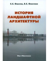 История ландшафтной архитектуры. Учебник для студентов вузов