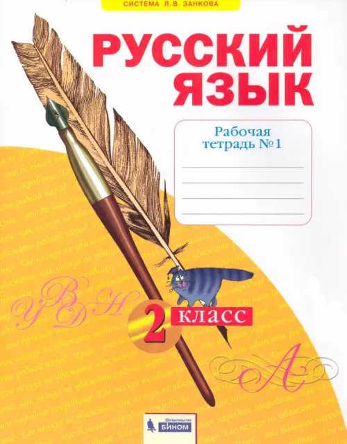 Русский язык. 2 класс. Рабочая тетрадь. В 4-х частях. Часть 1