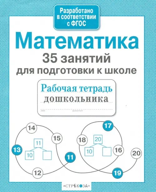 Математика. 35 занятий для подготовки к школе. ФГОС