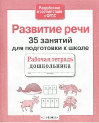 35 занятий для успешной подготовки к школе. Развитие речи. ФГОС