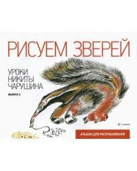 Рисуем зверей. Уроки Никиты Чарушина