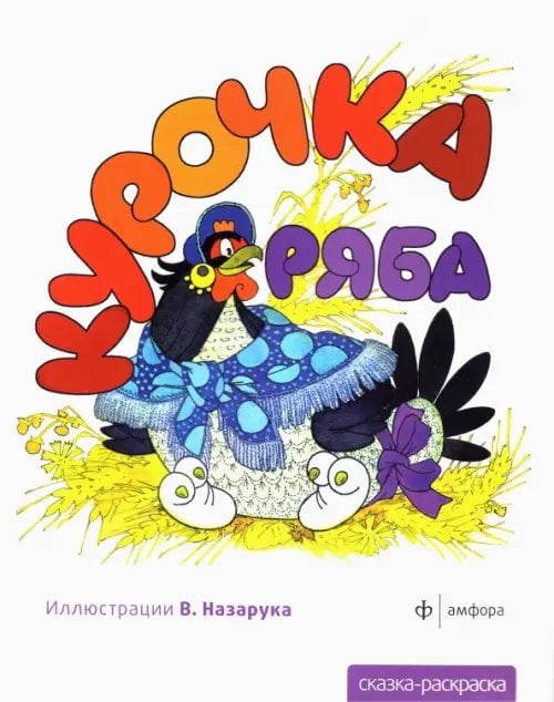 Курочка Ряба