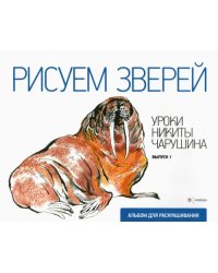 Рисуем зверей