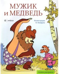 Мужик и медведь