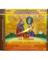 CD-ROM. Сказка о золотом петушке (CDpc)